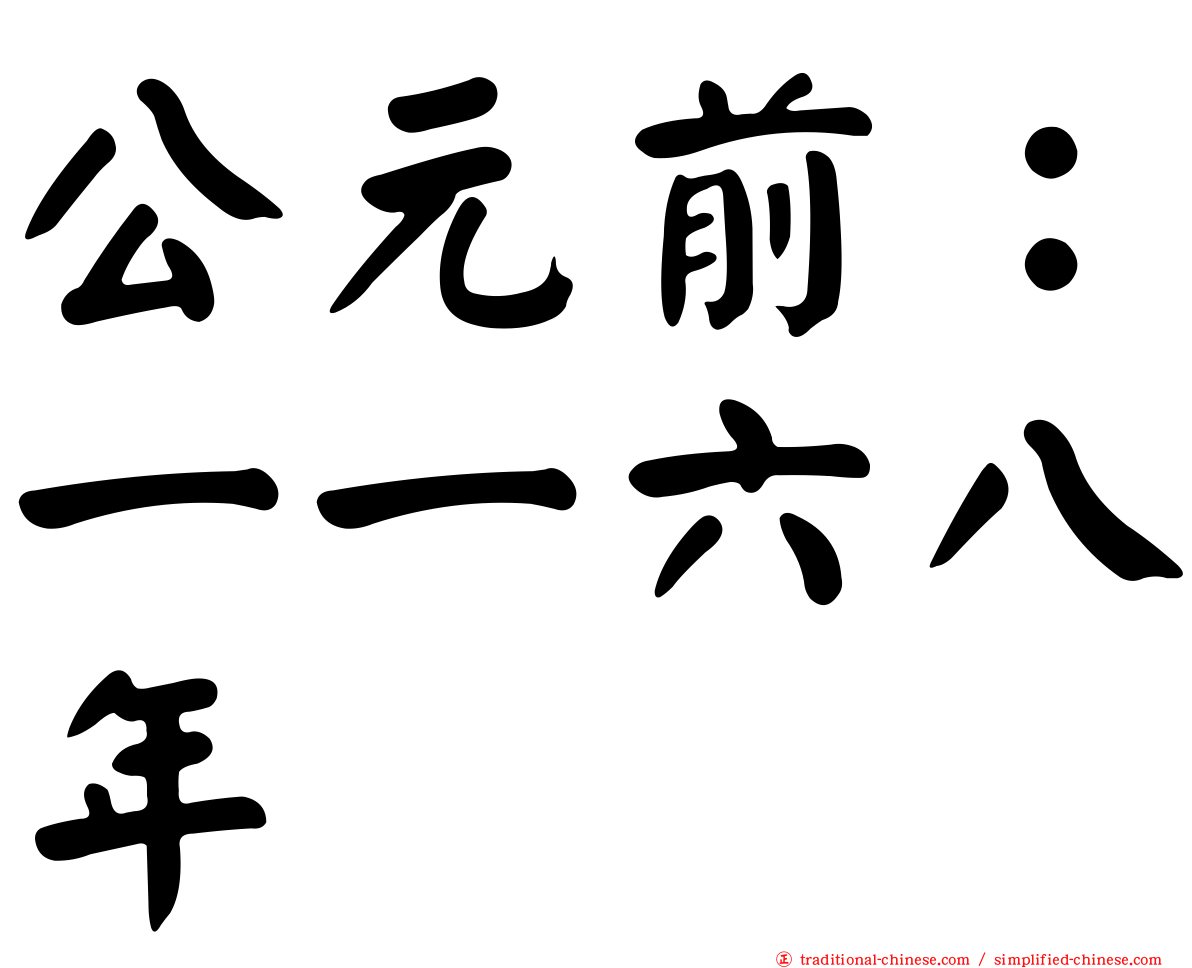 公元前：一一六八年