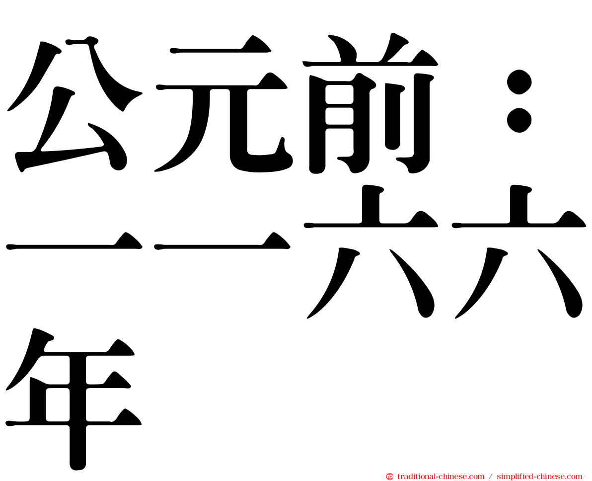 公元前：一一六六年
