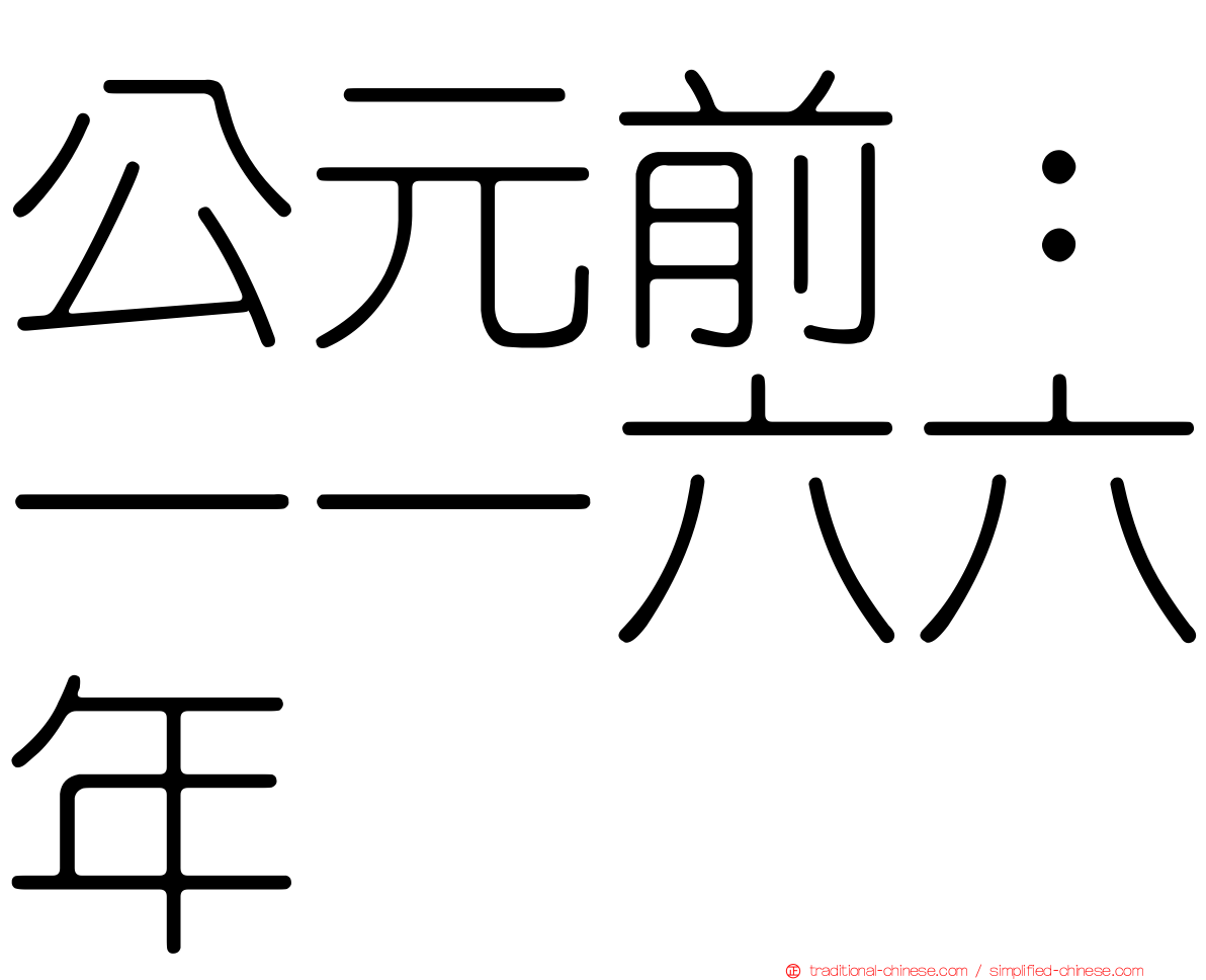 公元前：一一六六年