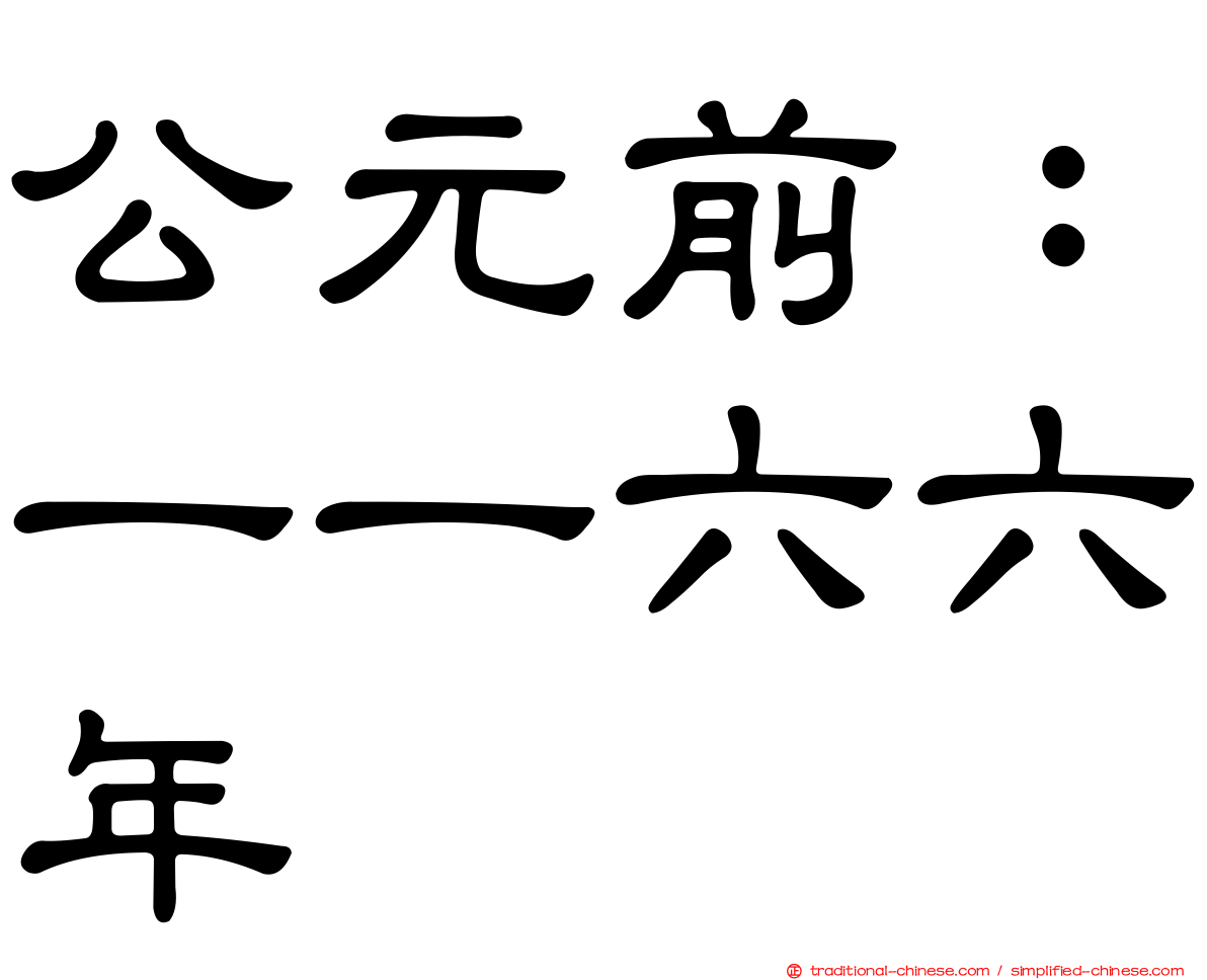 公元前：一一六六年