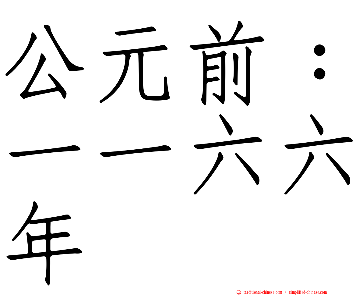 公元前：一一六六年