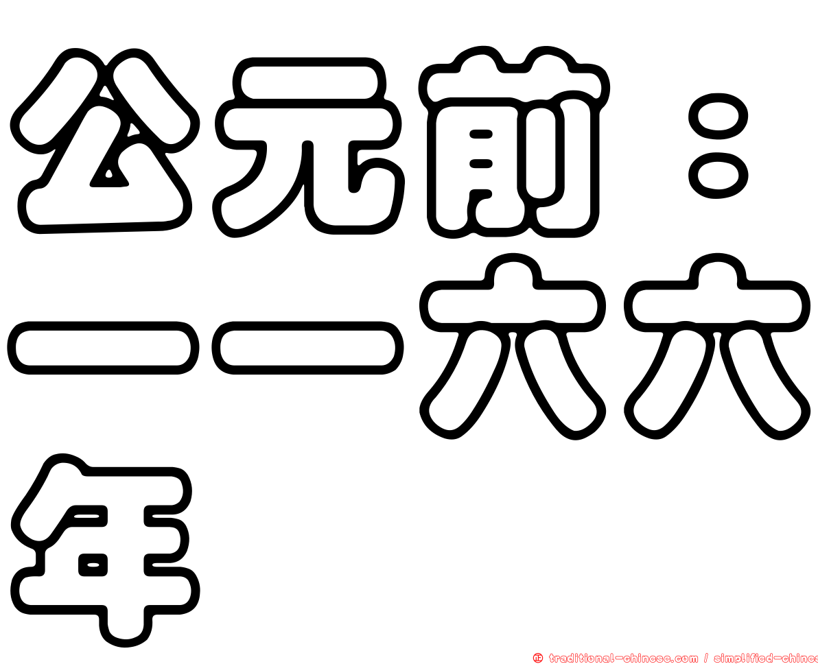 公元前：一一六六年