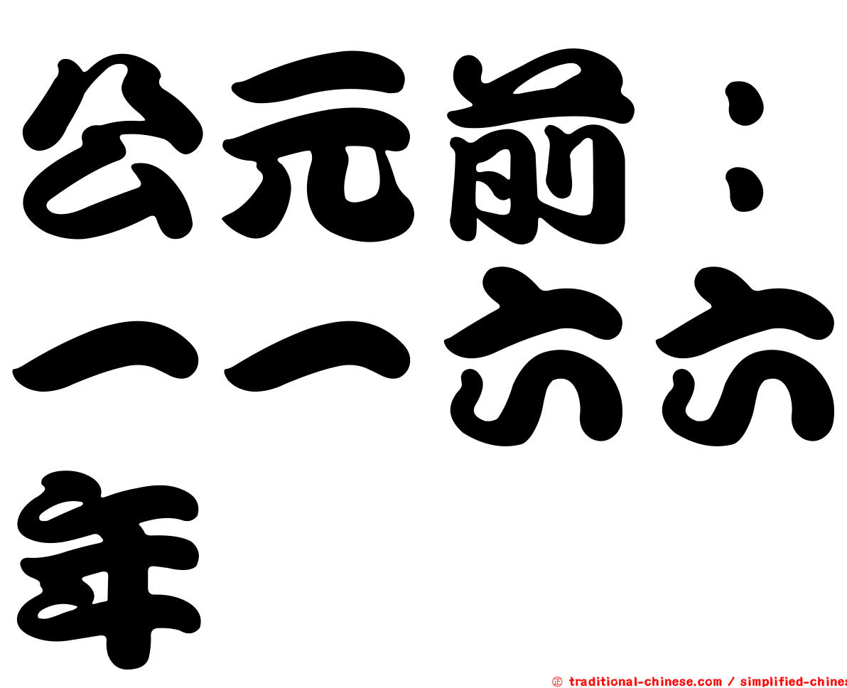 公元前：一一六六年