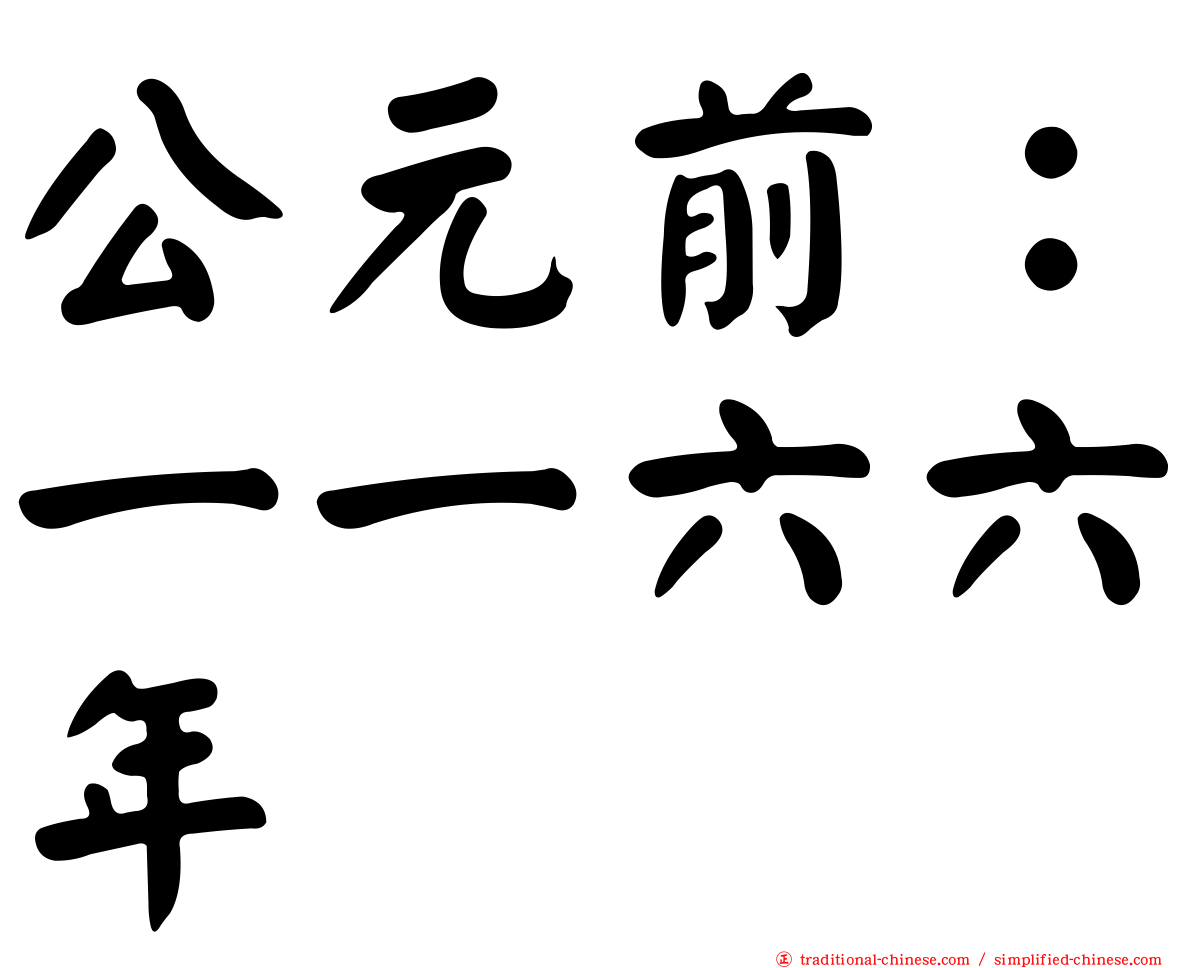 公元前：一一六六年