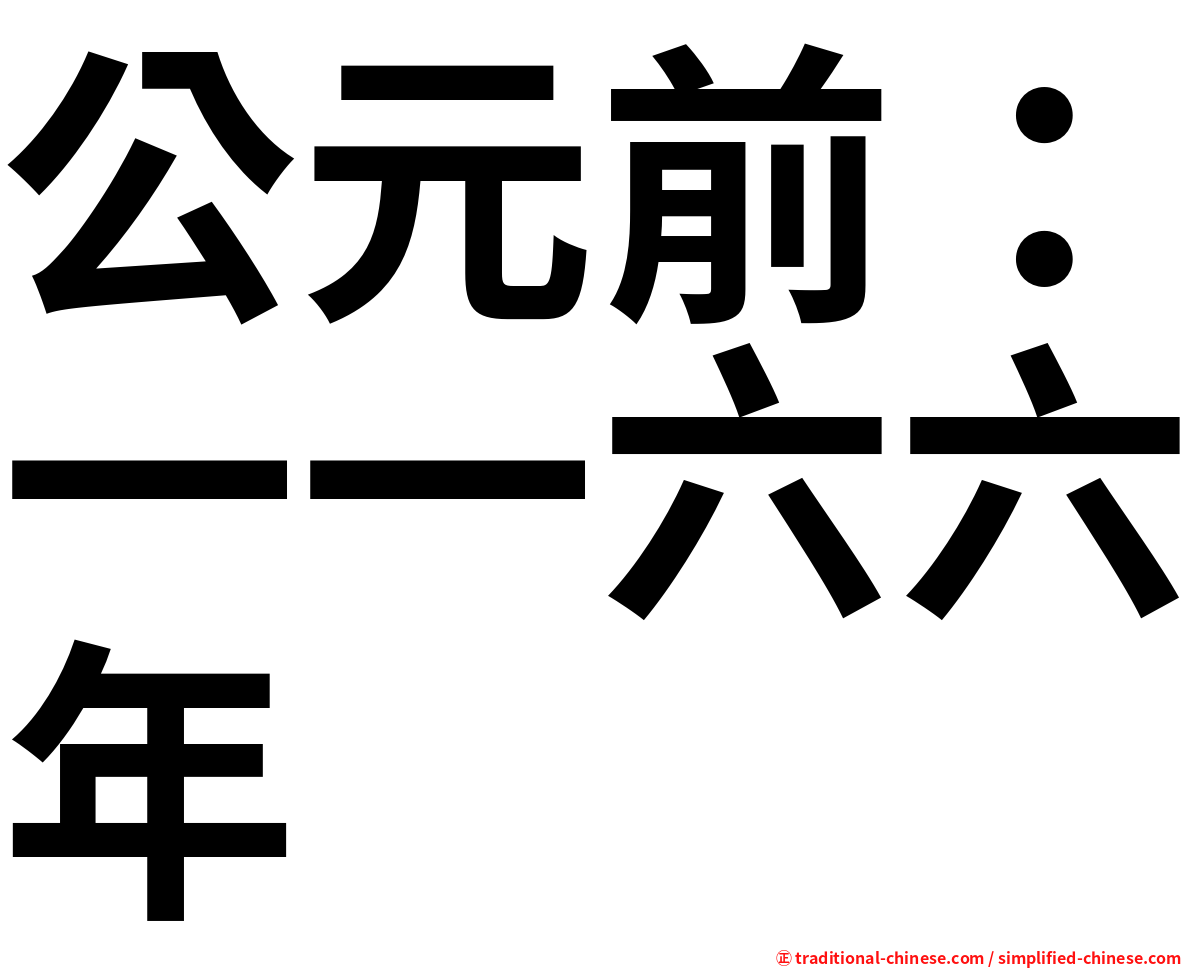 公元前：一一六六年