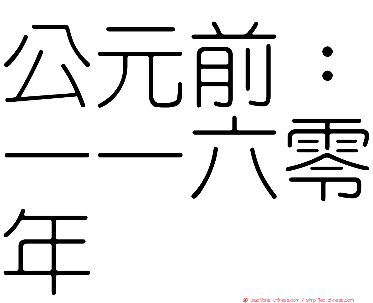 公元前：一一六零年