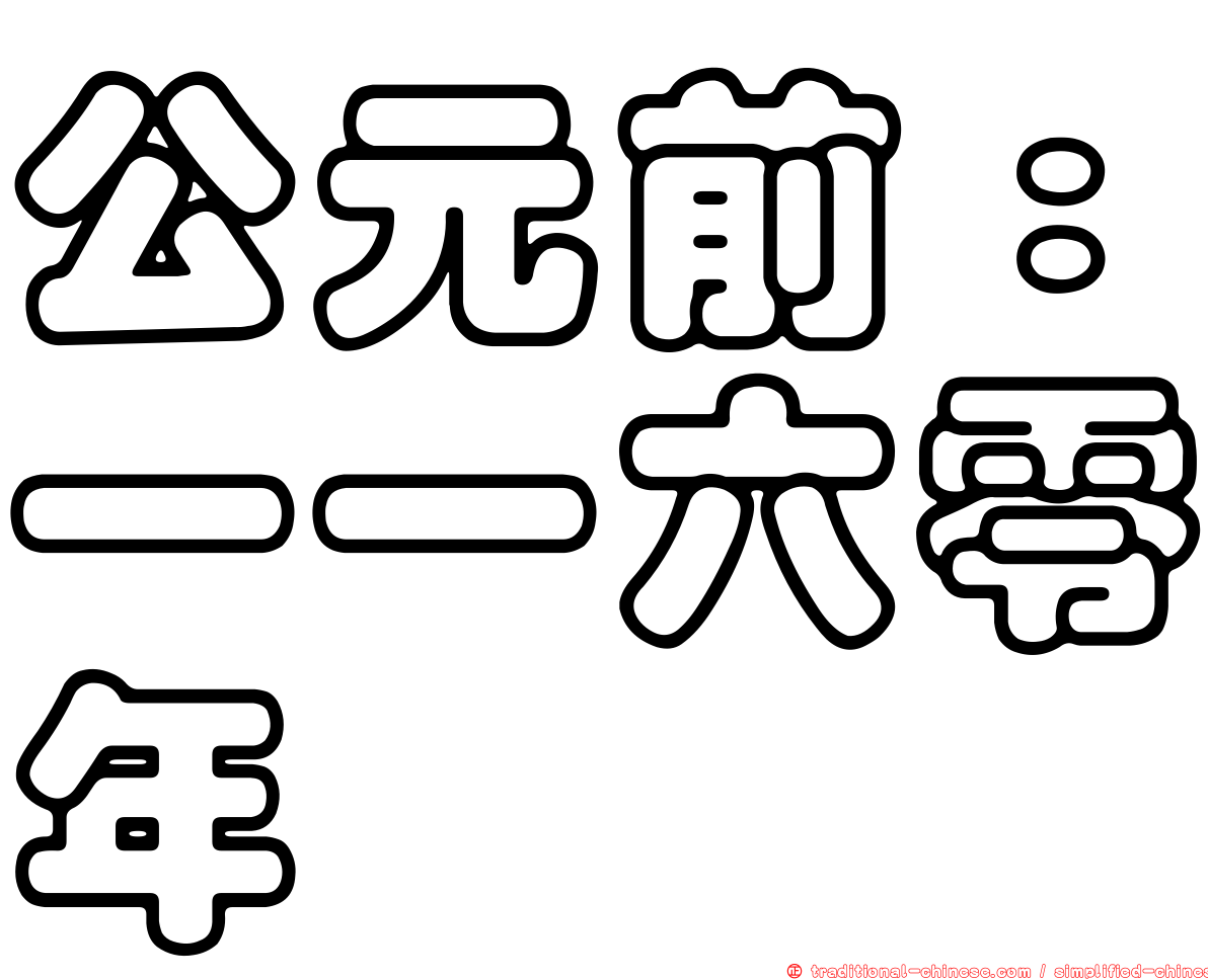 公元前：一一六零年