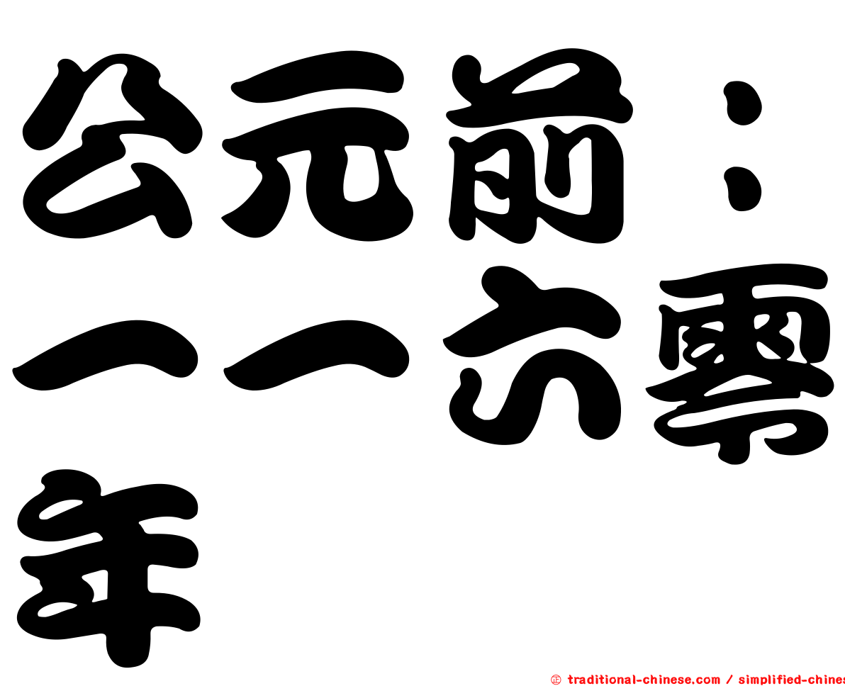 公元前：一一六零年