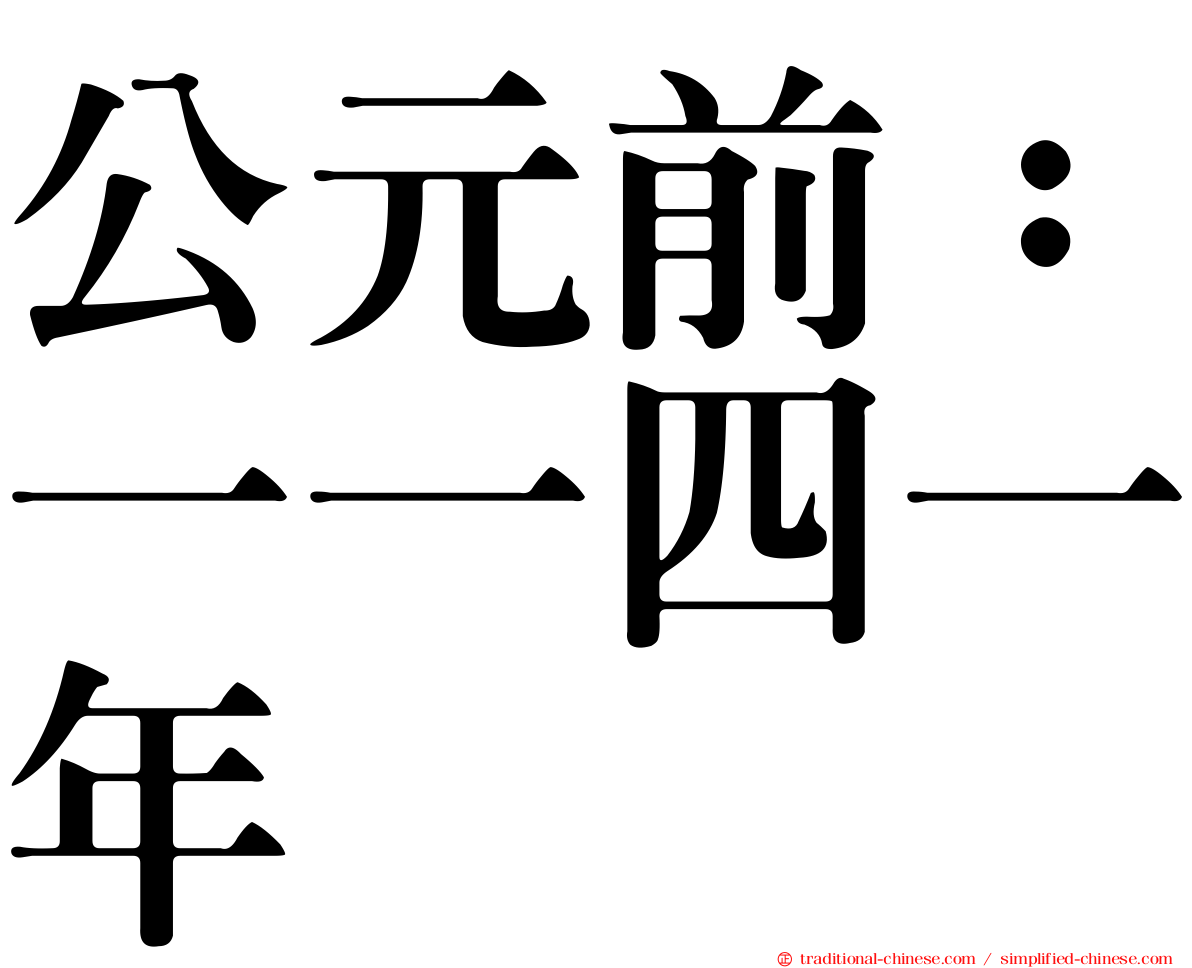公元前：一一四一年