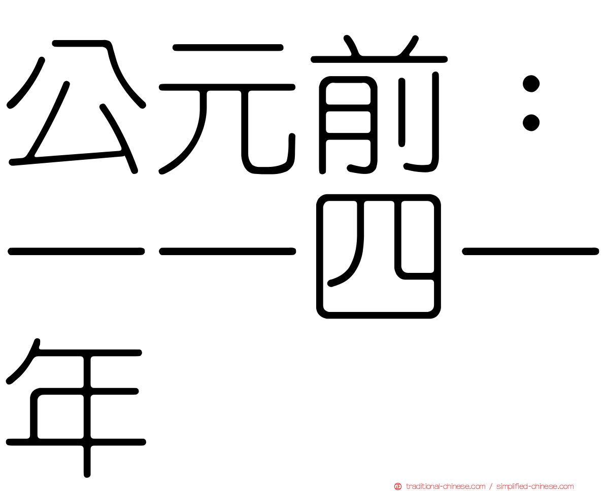 公元前：一一四一年