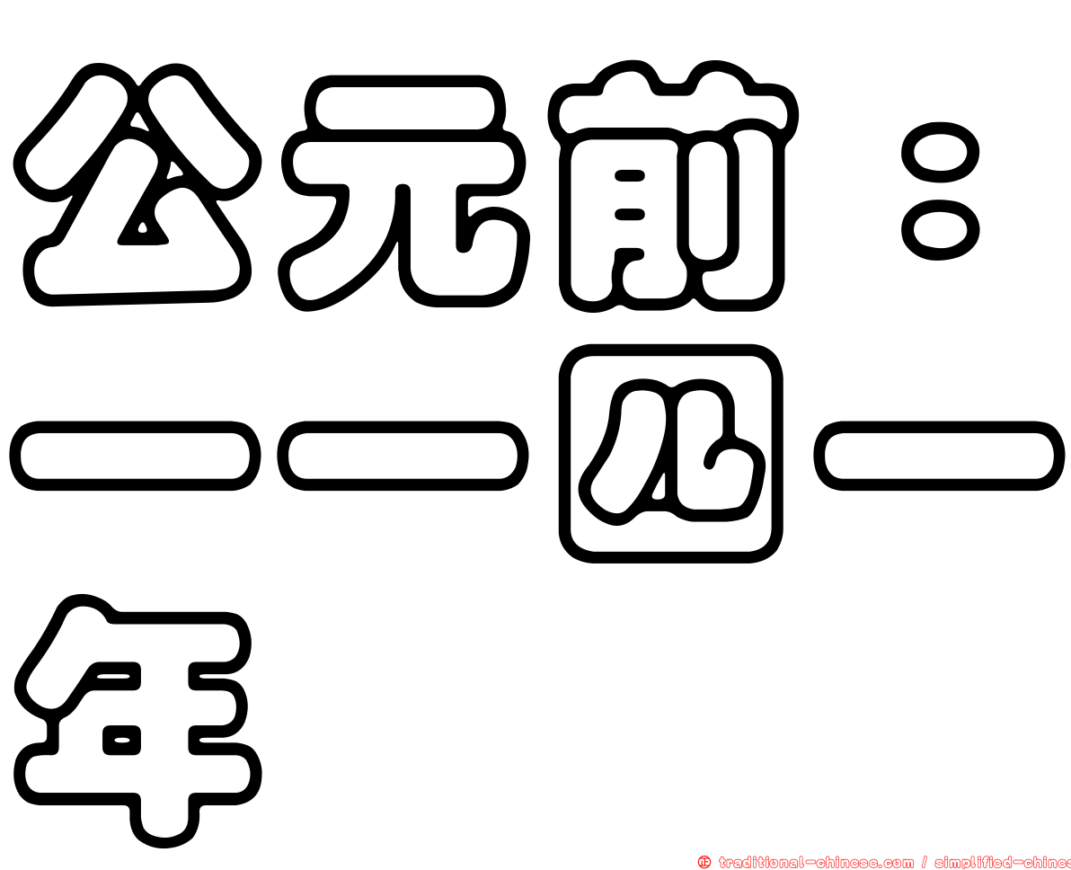 公元前：一一四一年