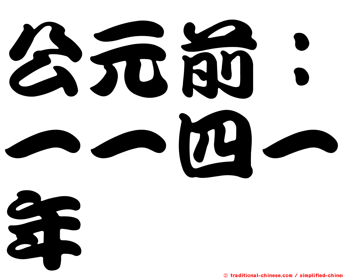 公元前：一一四一年