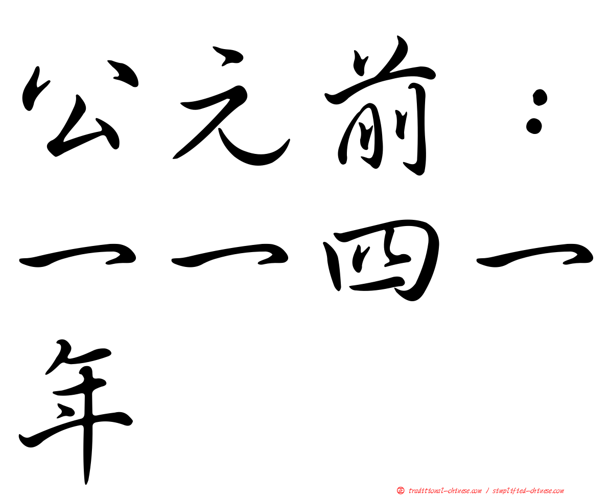 公元前：一一四一年