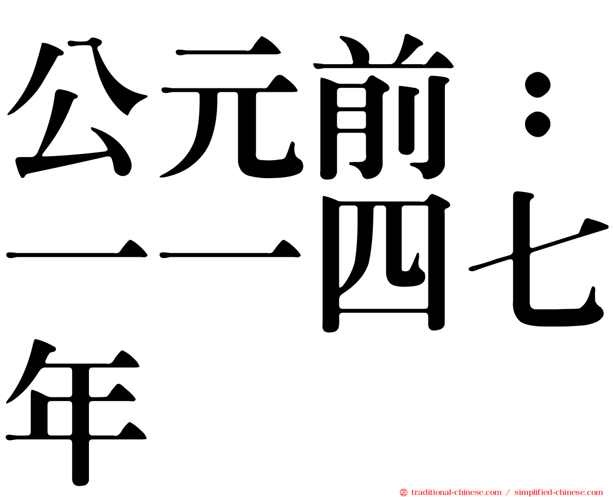 公元前：一一四七年
