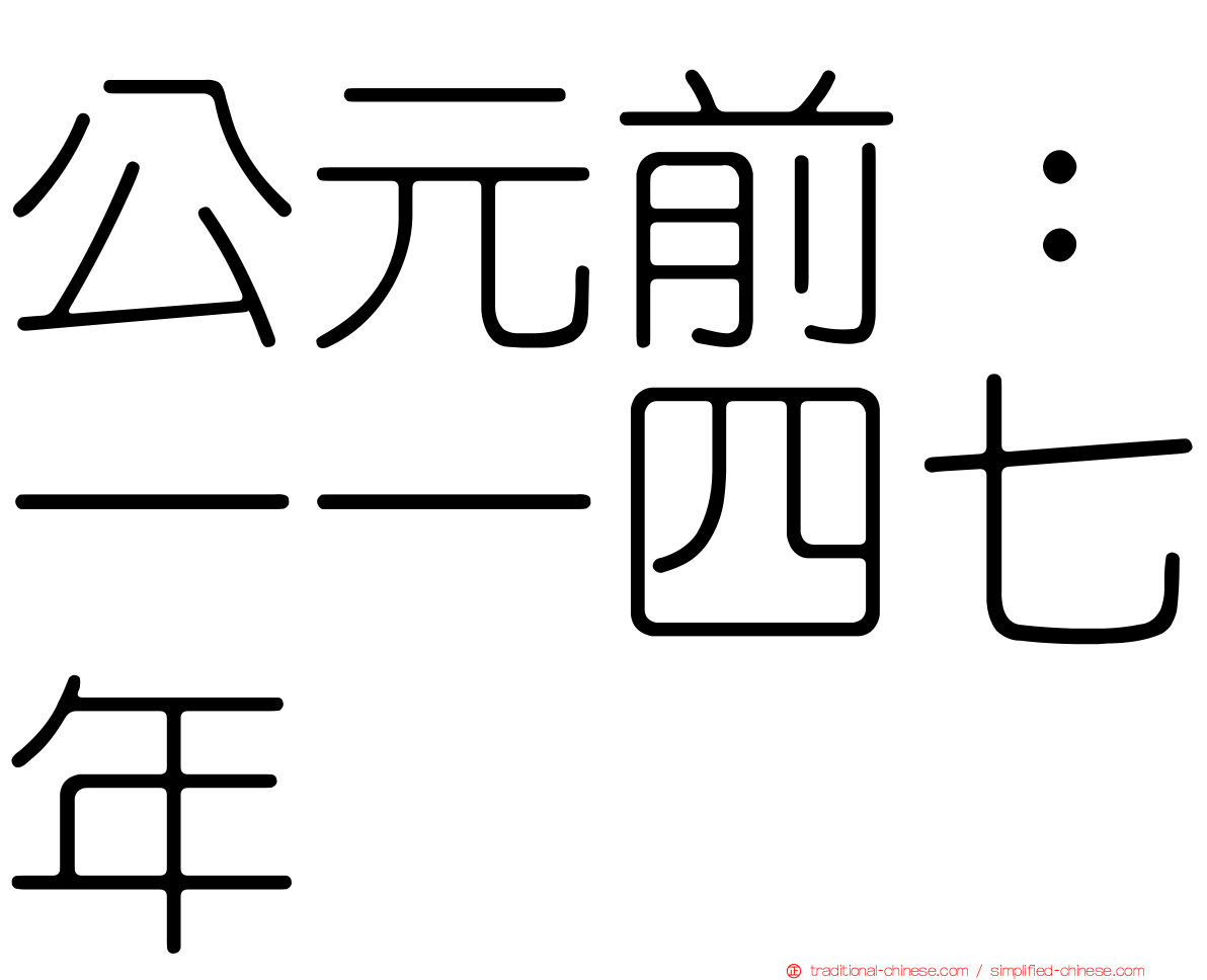 公元前：一一四七年