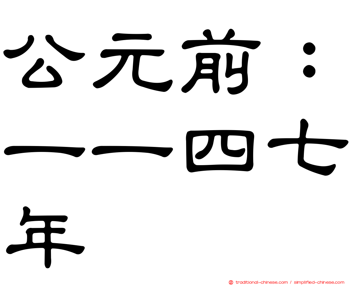 公元前：一一四七年