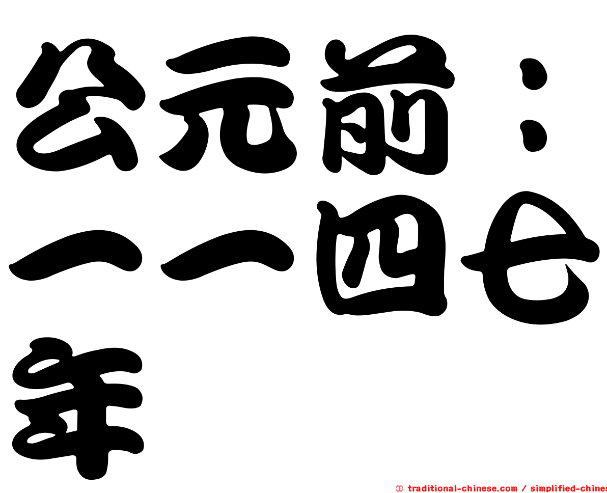 公元前：一一四七年