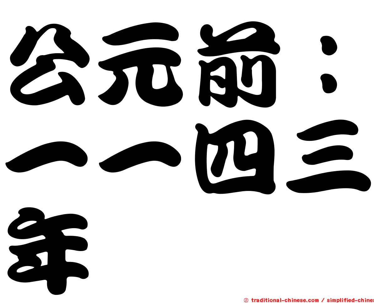 公元前：一一四三年