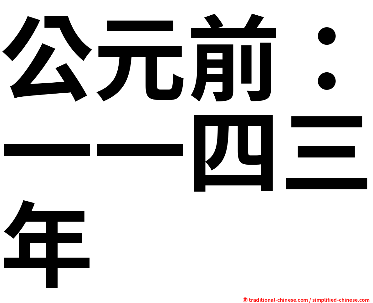 公元前：一一四三年