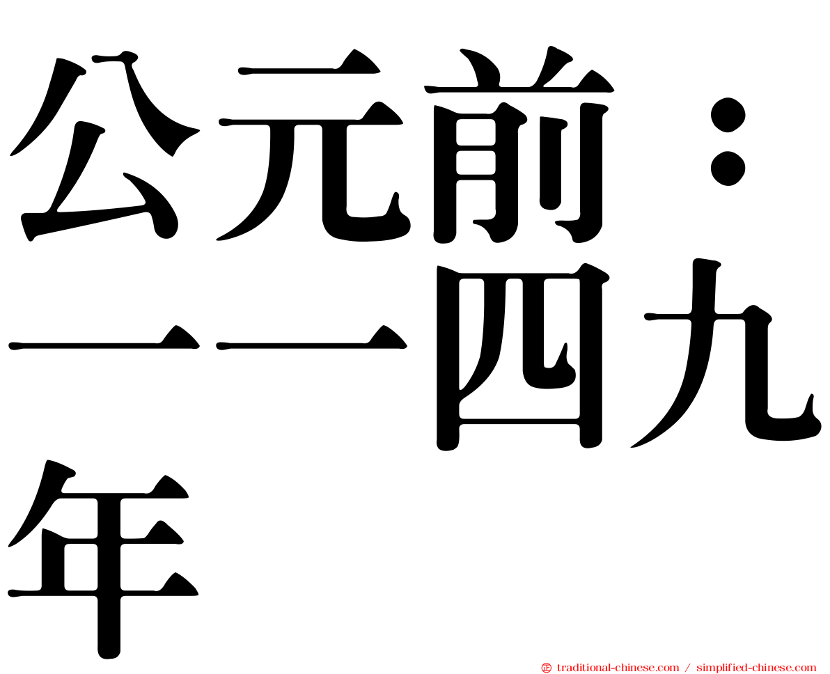 公元前：一一四九年