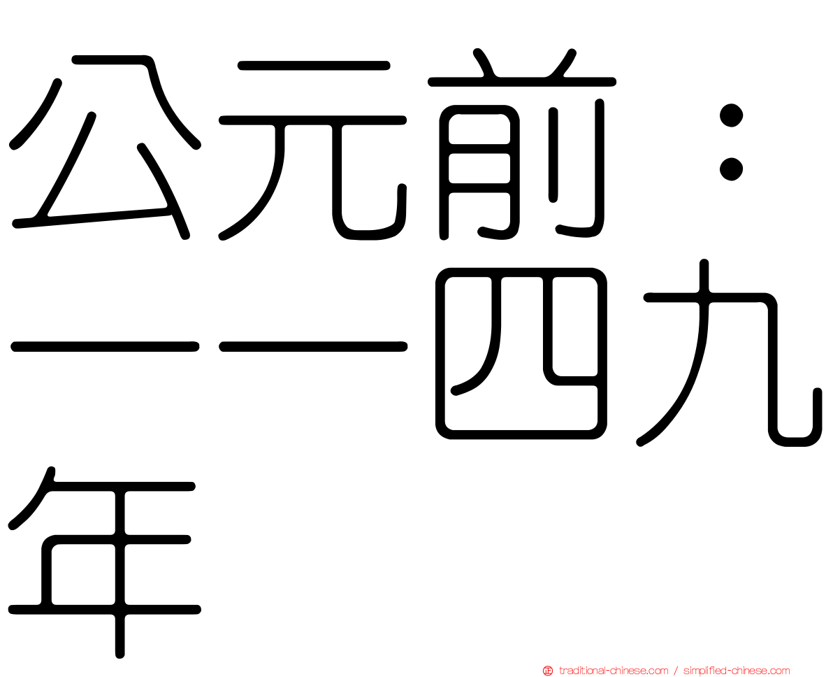 公元前：一一四九年