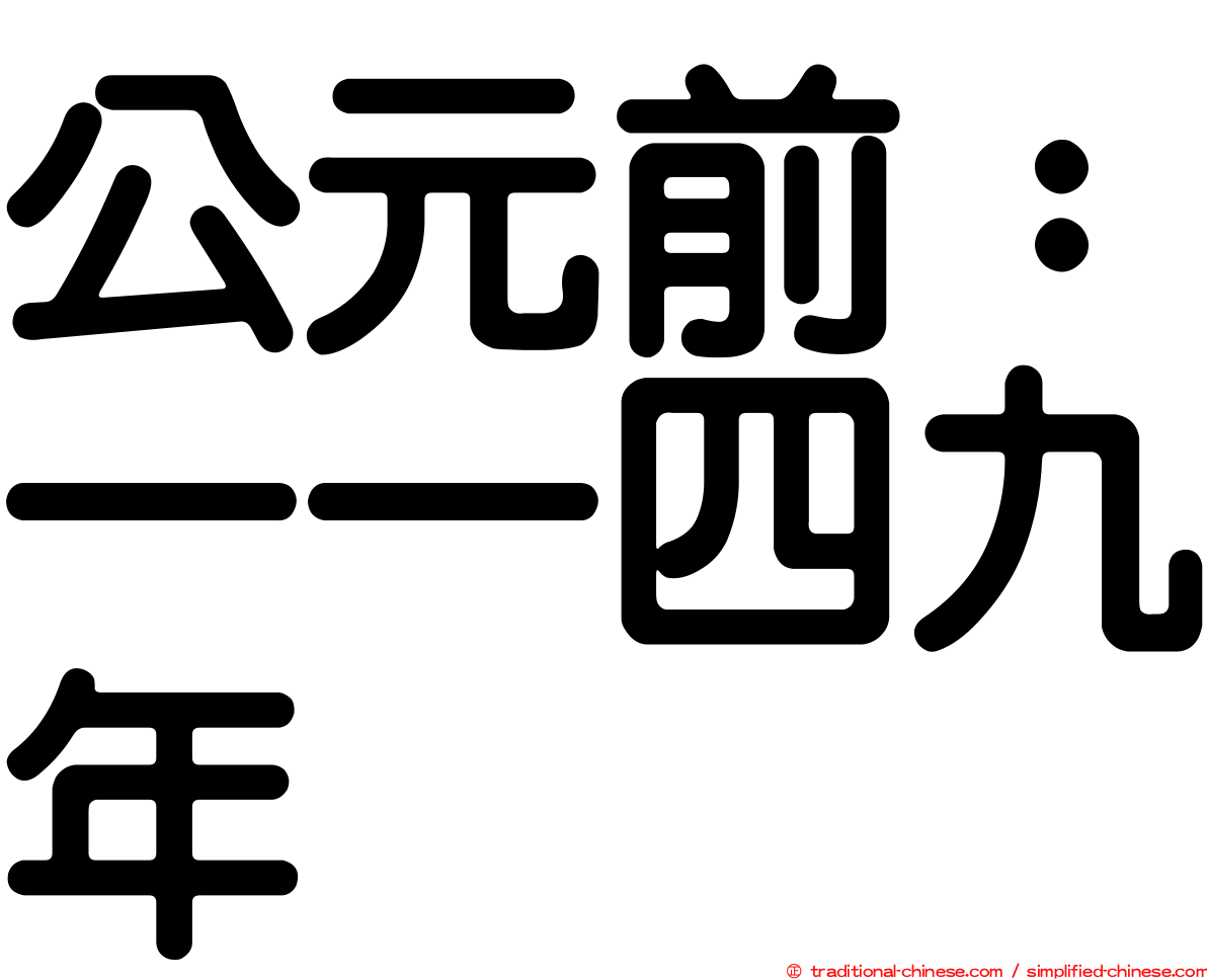 公元前：一一四九年