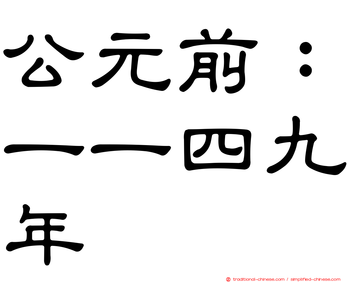 公元前：一一四九年