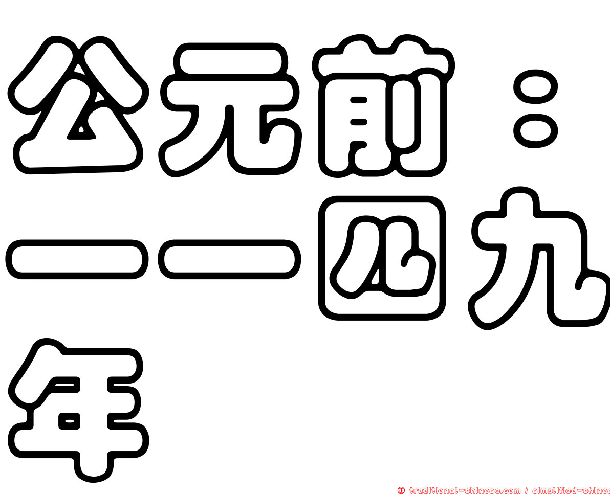 公元前：一一四九年