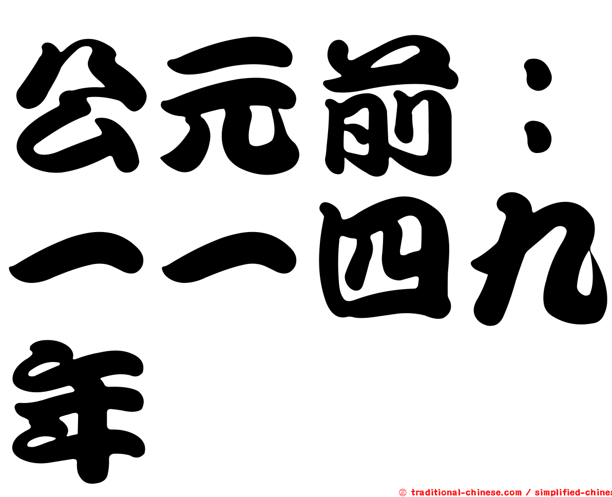 公元前：一一四九年