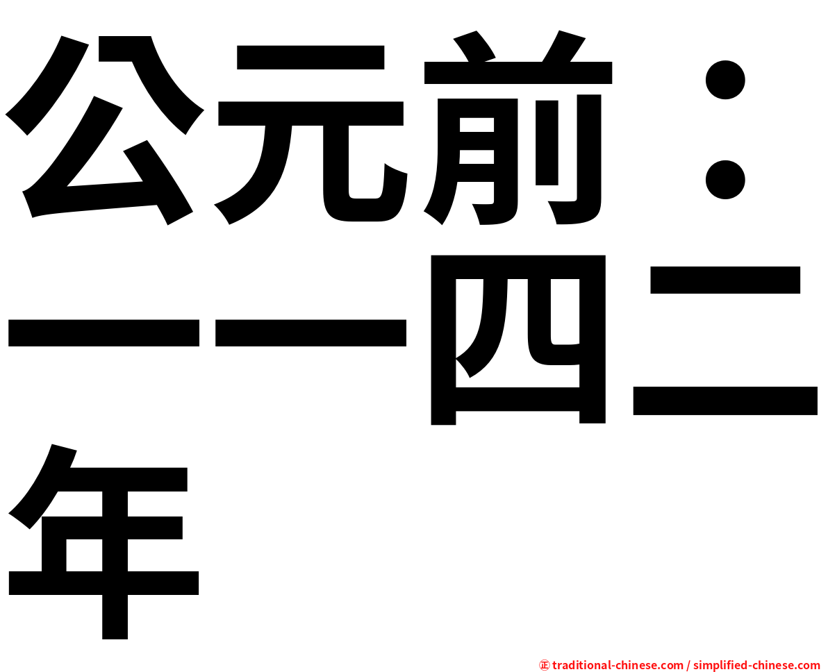 公元前：一一四二年