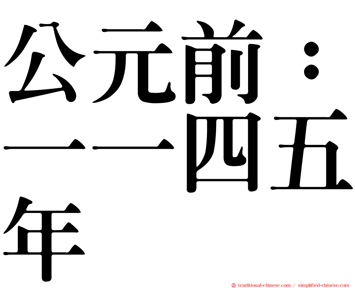 公元前：一一四五年