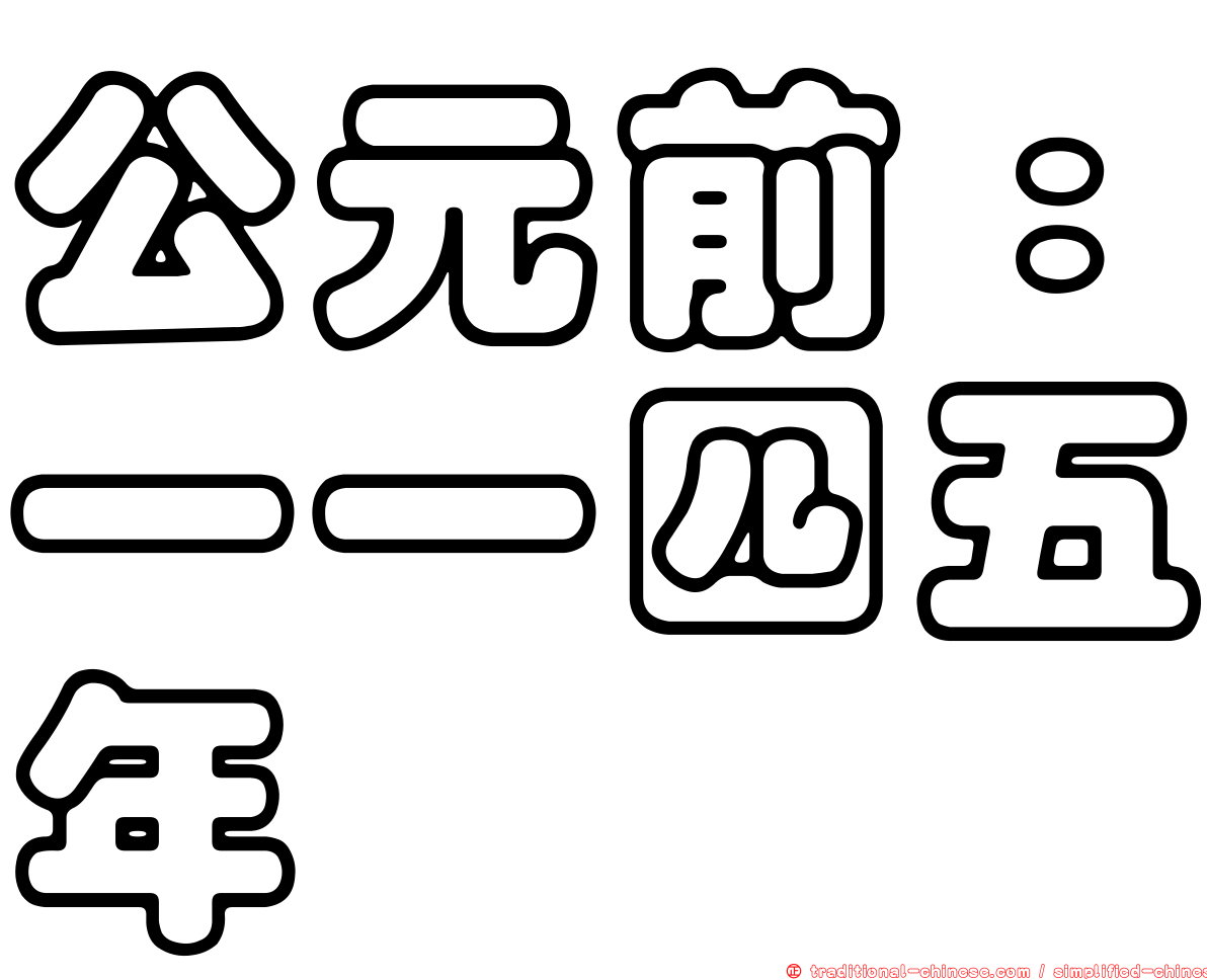 公元前：一一四五年