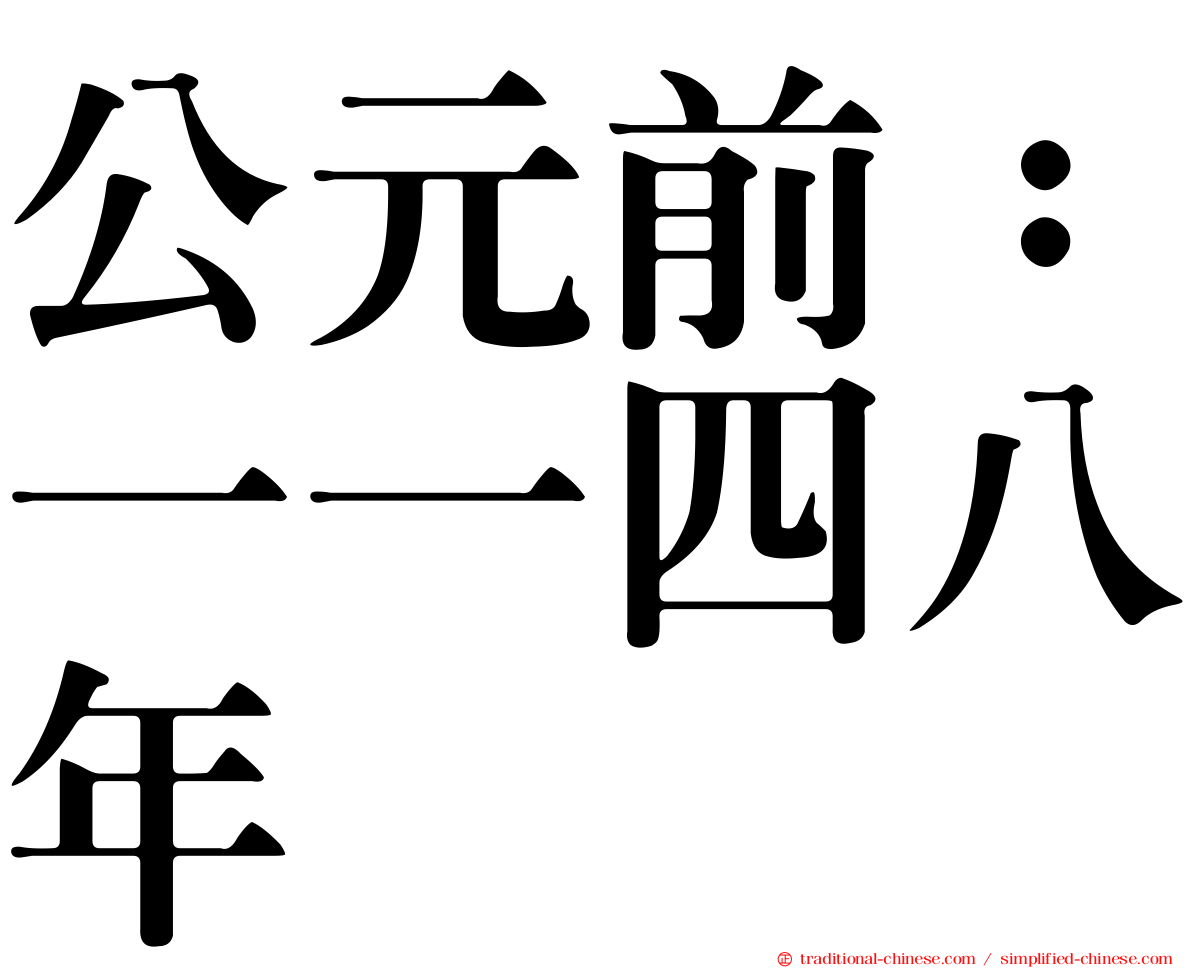 公元前：一一四八年