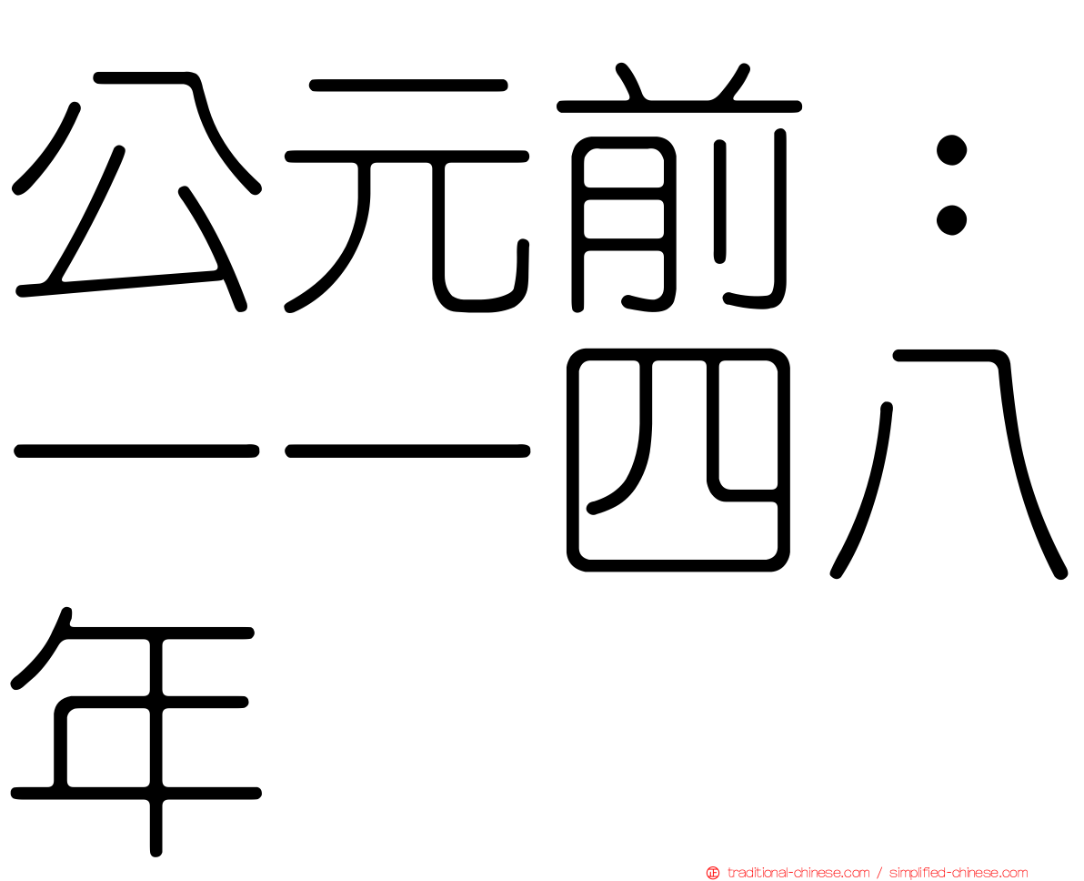 公元前：一一四八年