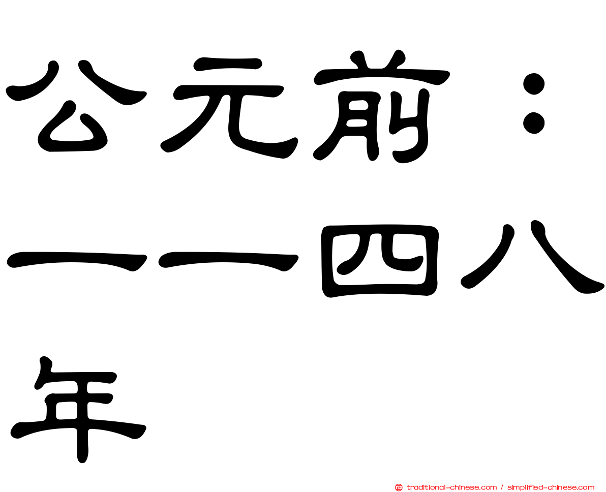 公元前：一一四八年