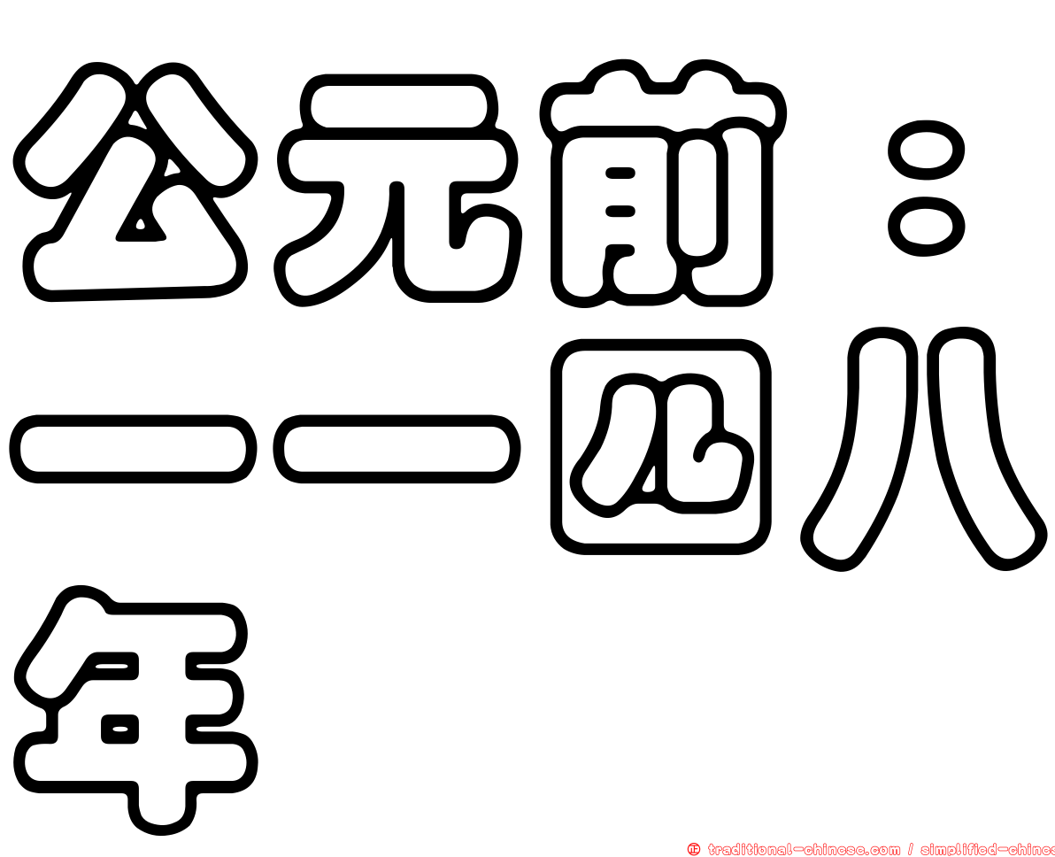 公元前：一一四八年