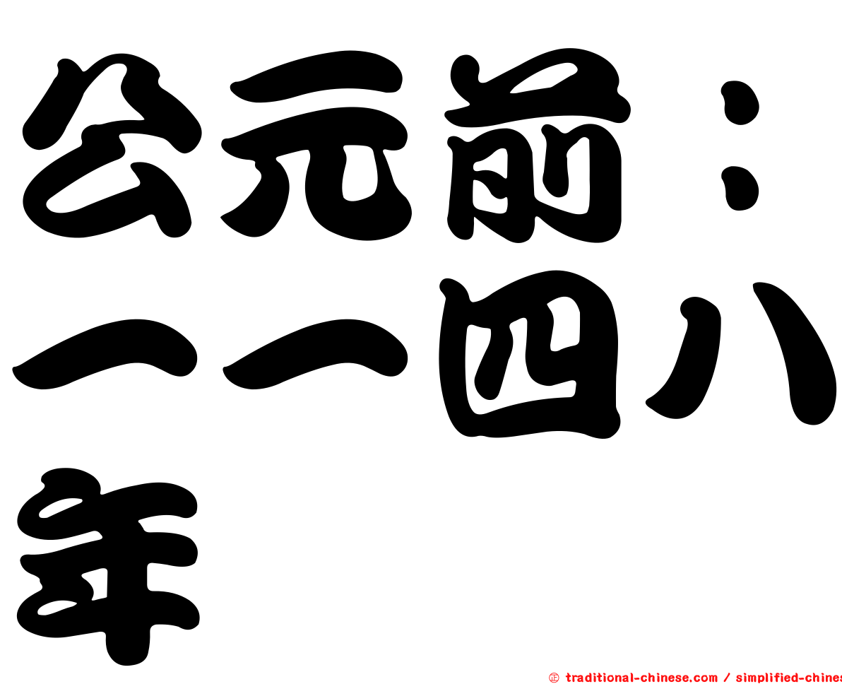 公元前：一一四八年