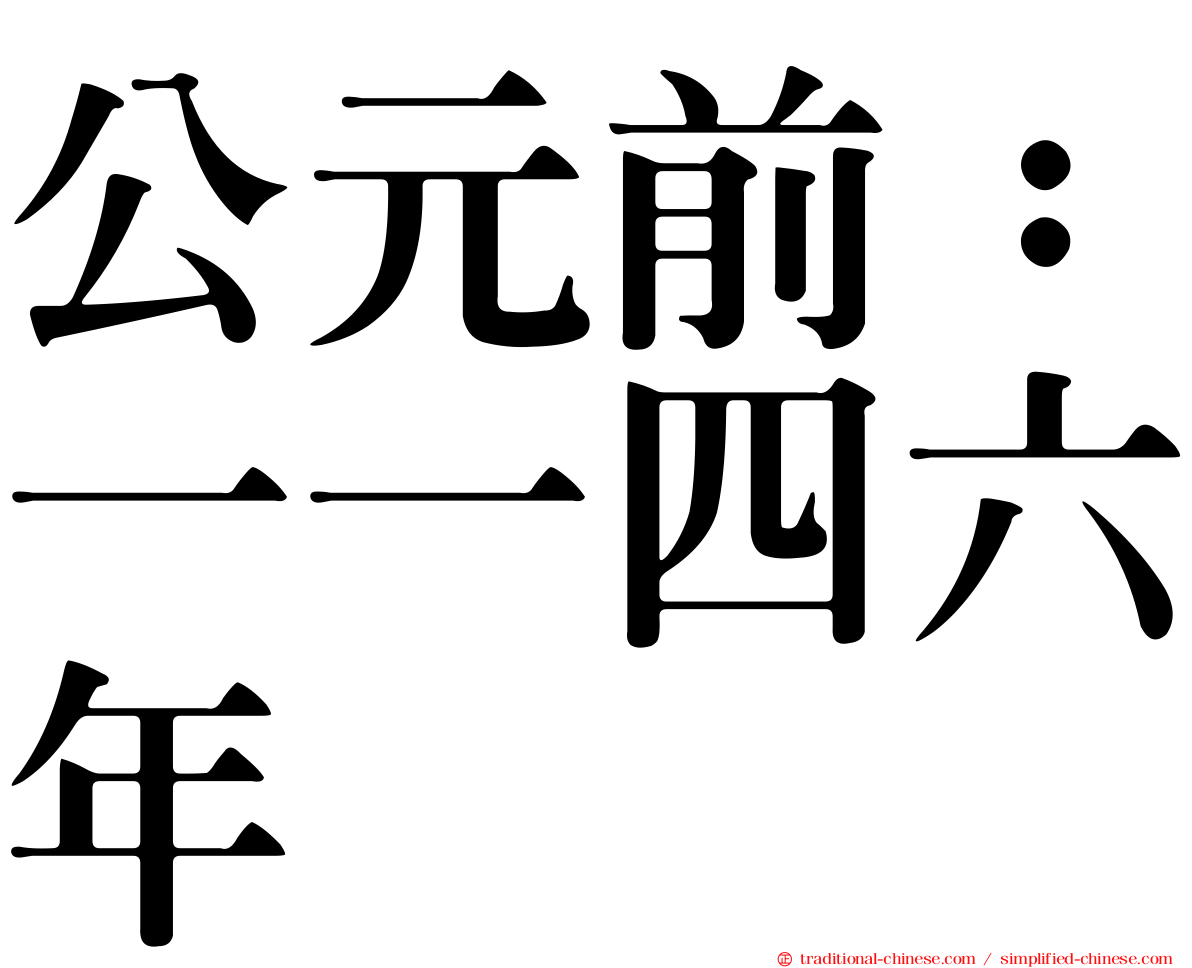 公元前：一一四六年