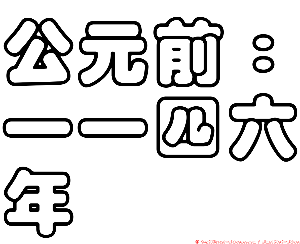 公元前：一一四六年