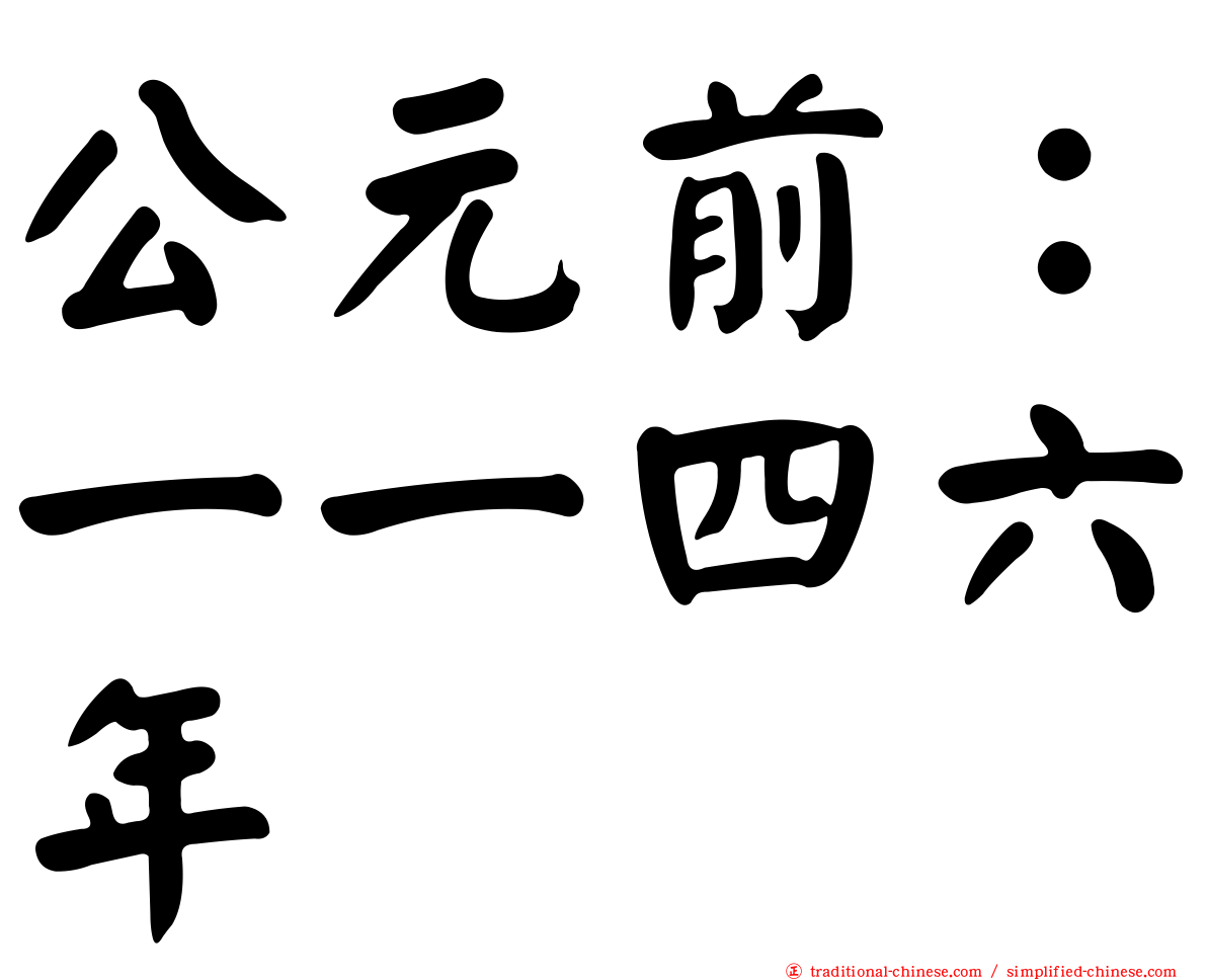 公元前：一一四六年