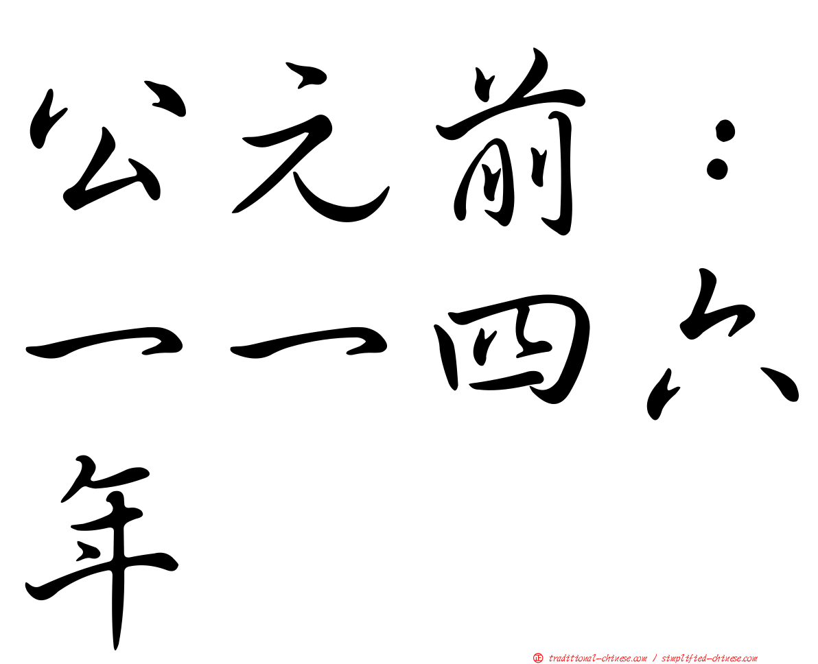 公元前：一一四六年