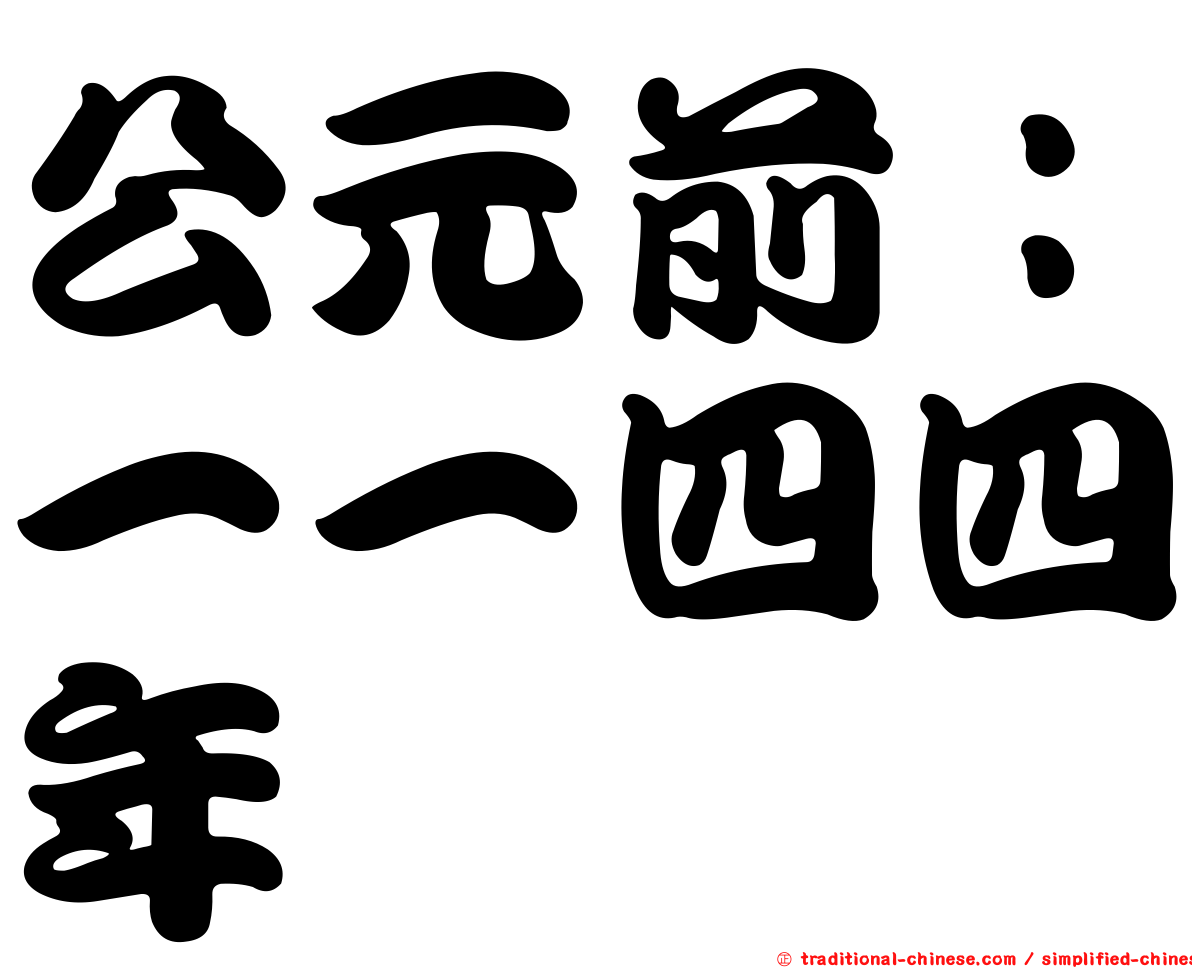 公元前：一一四四年