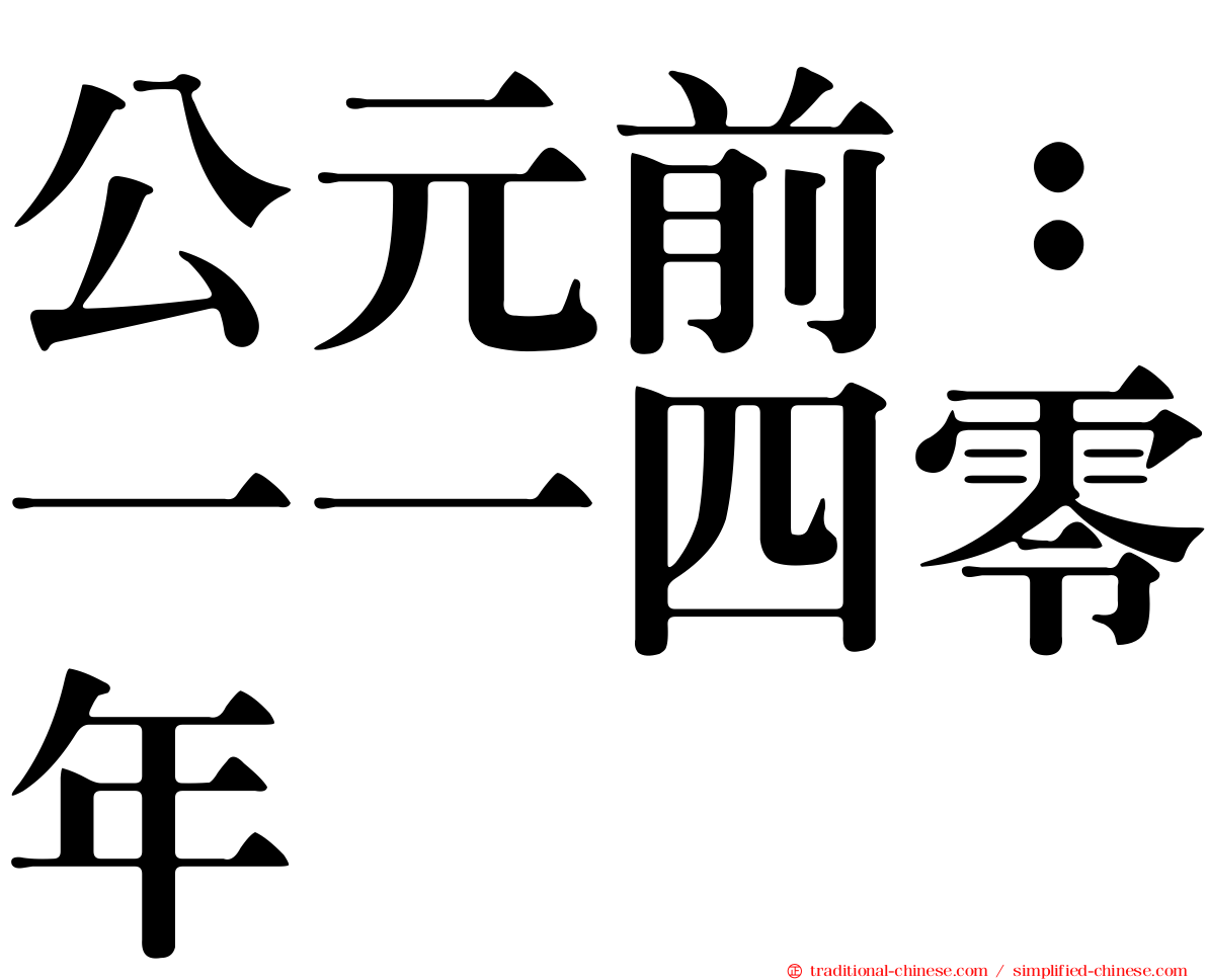 公元前：一一四零年