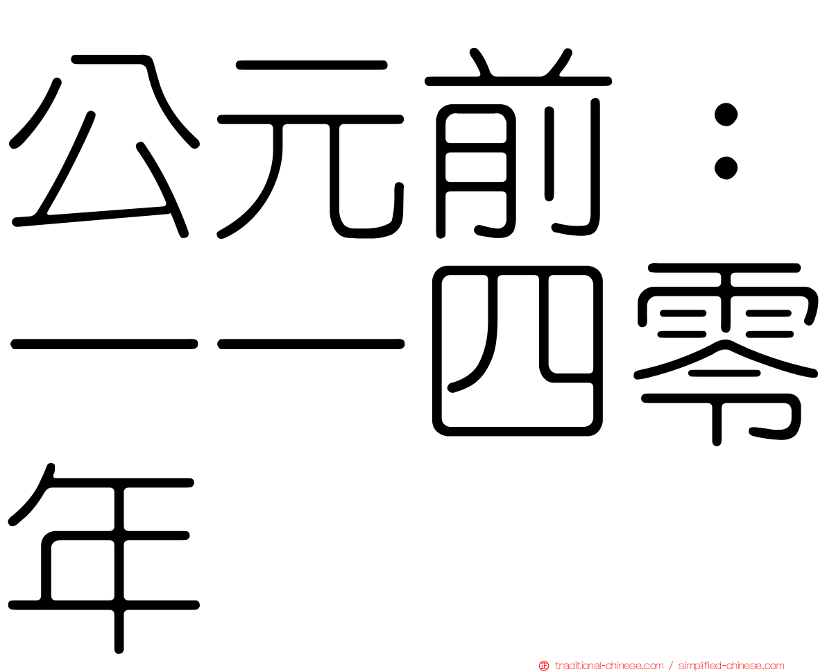公元前：一一四零年