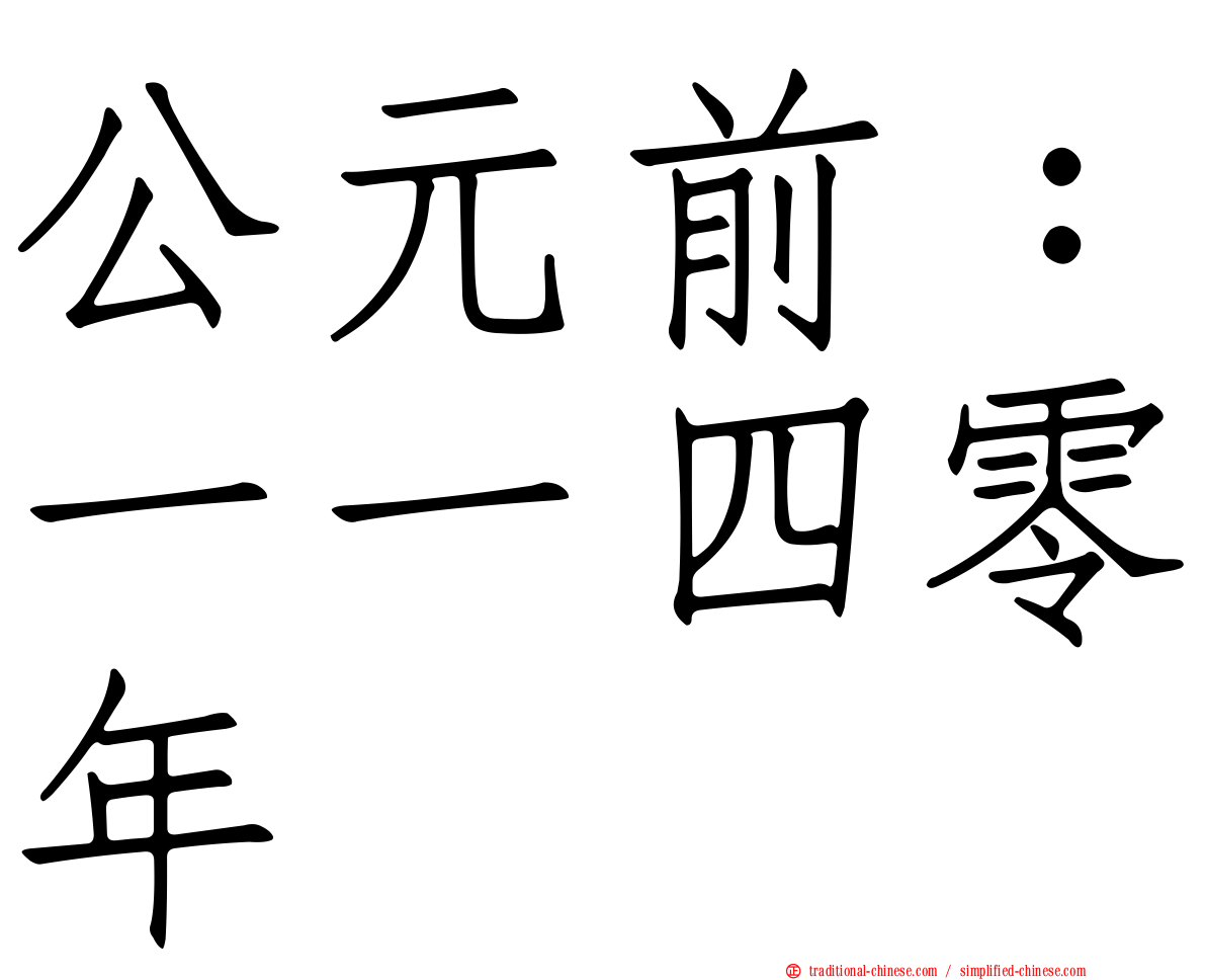 公元前：一一四零年