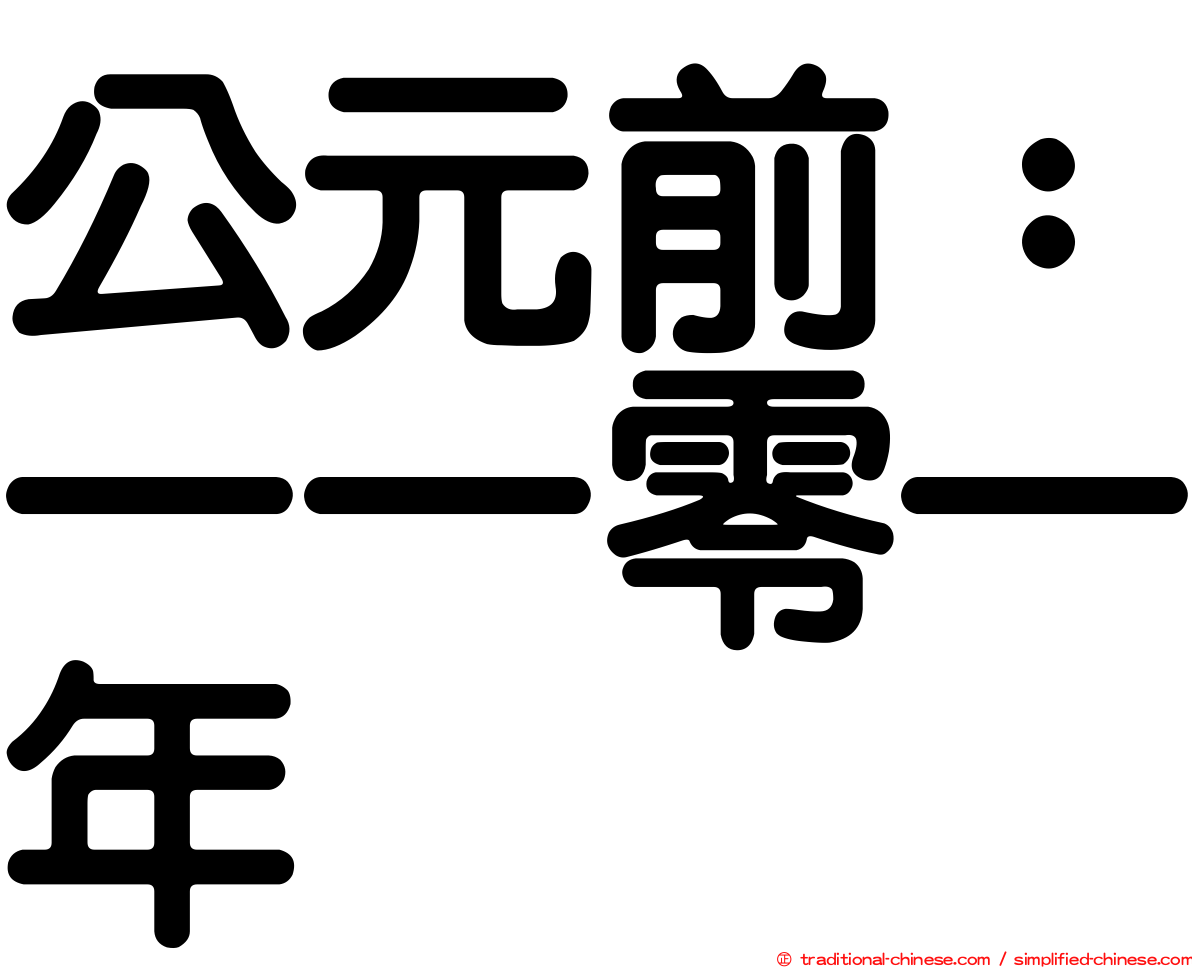 公元前：一一零一年