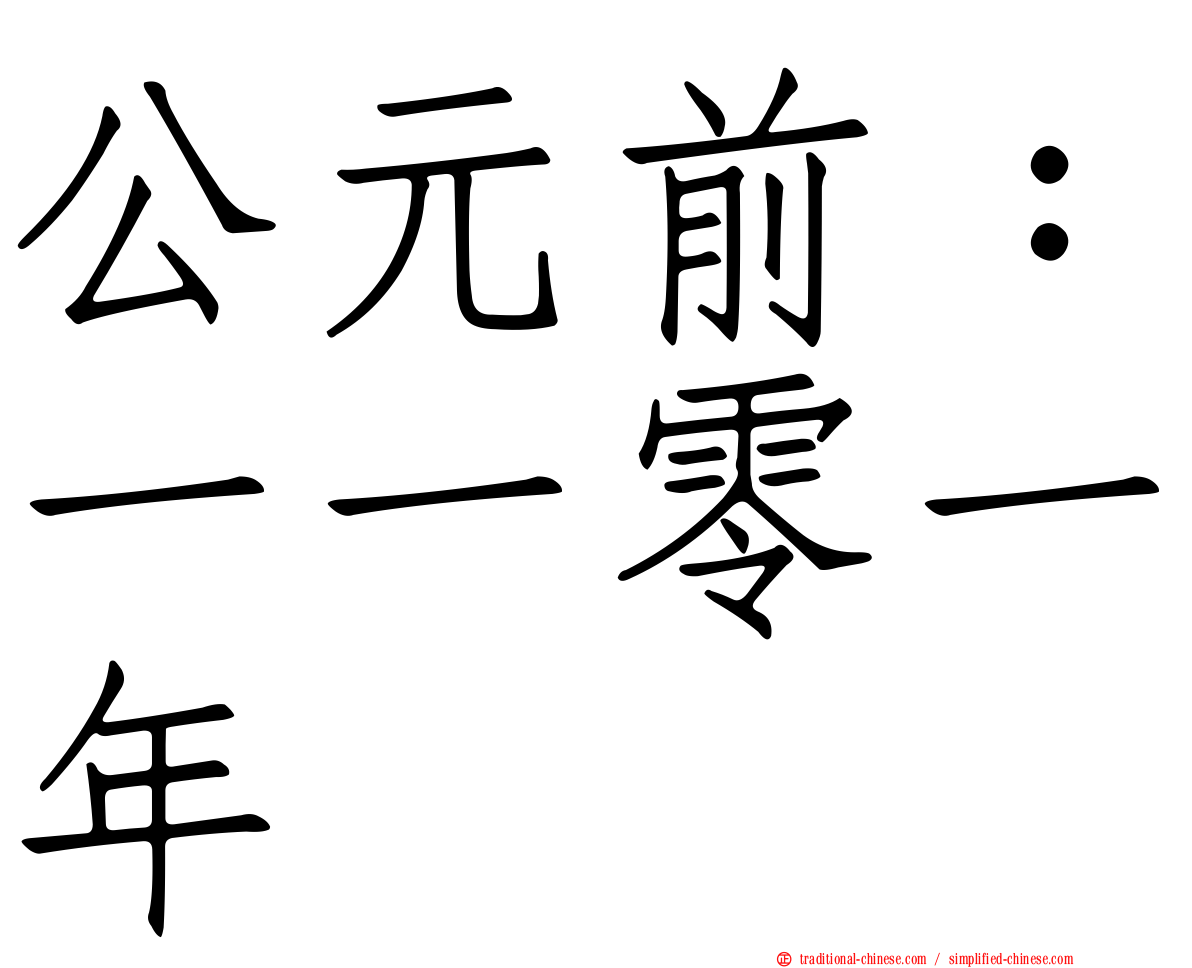 公元前：一一零一年