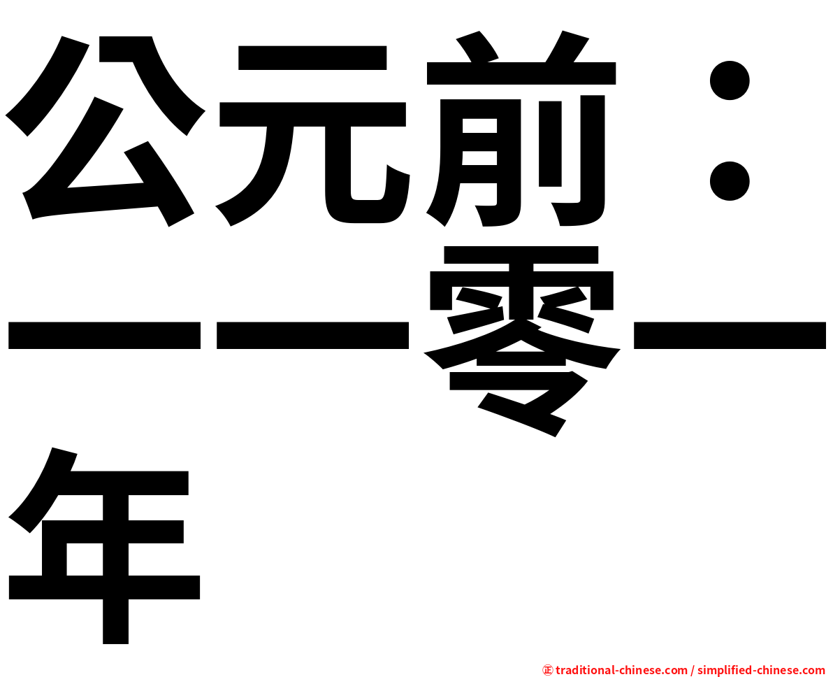 公元前：一一零一年