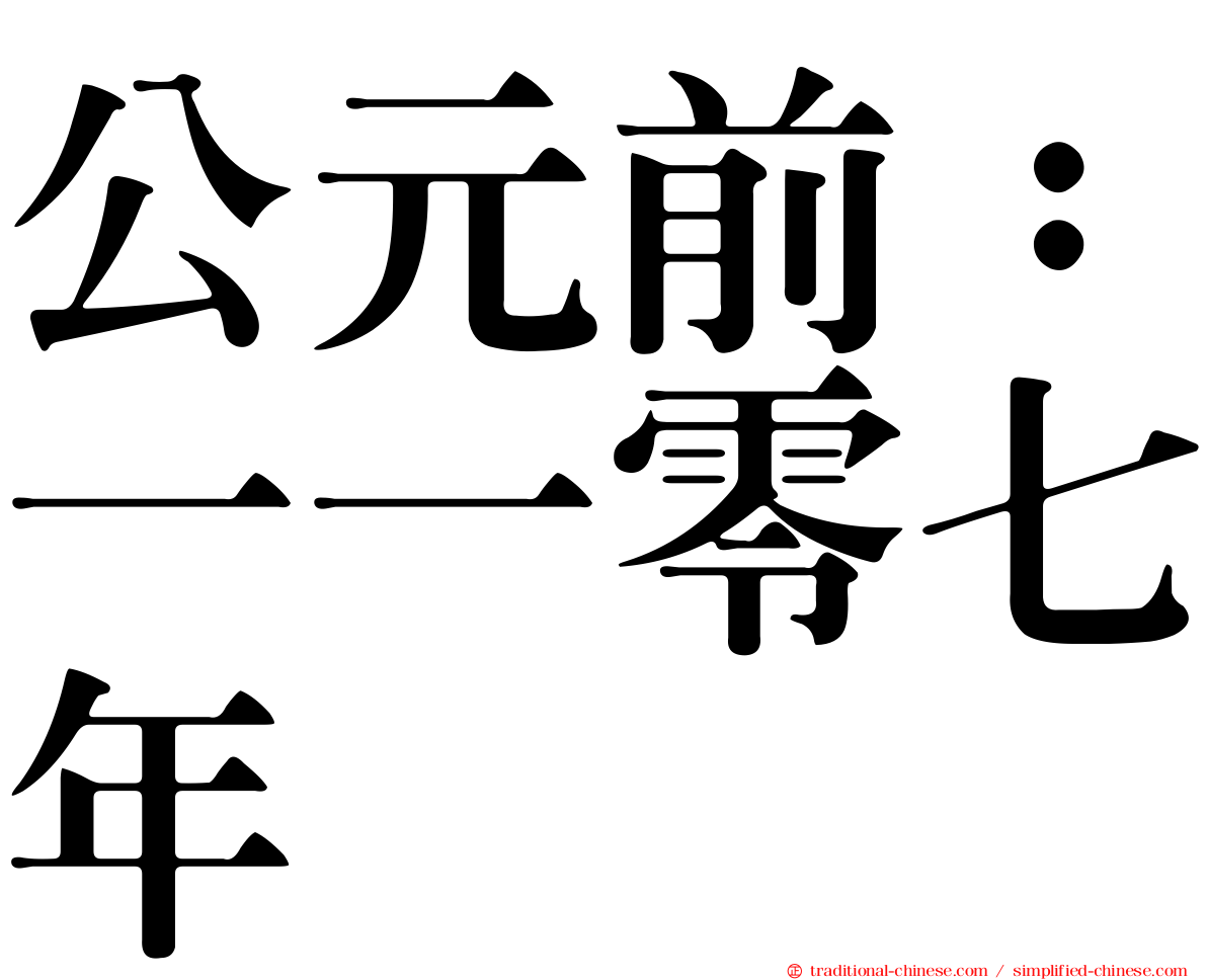 公元前：一一零七年