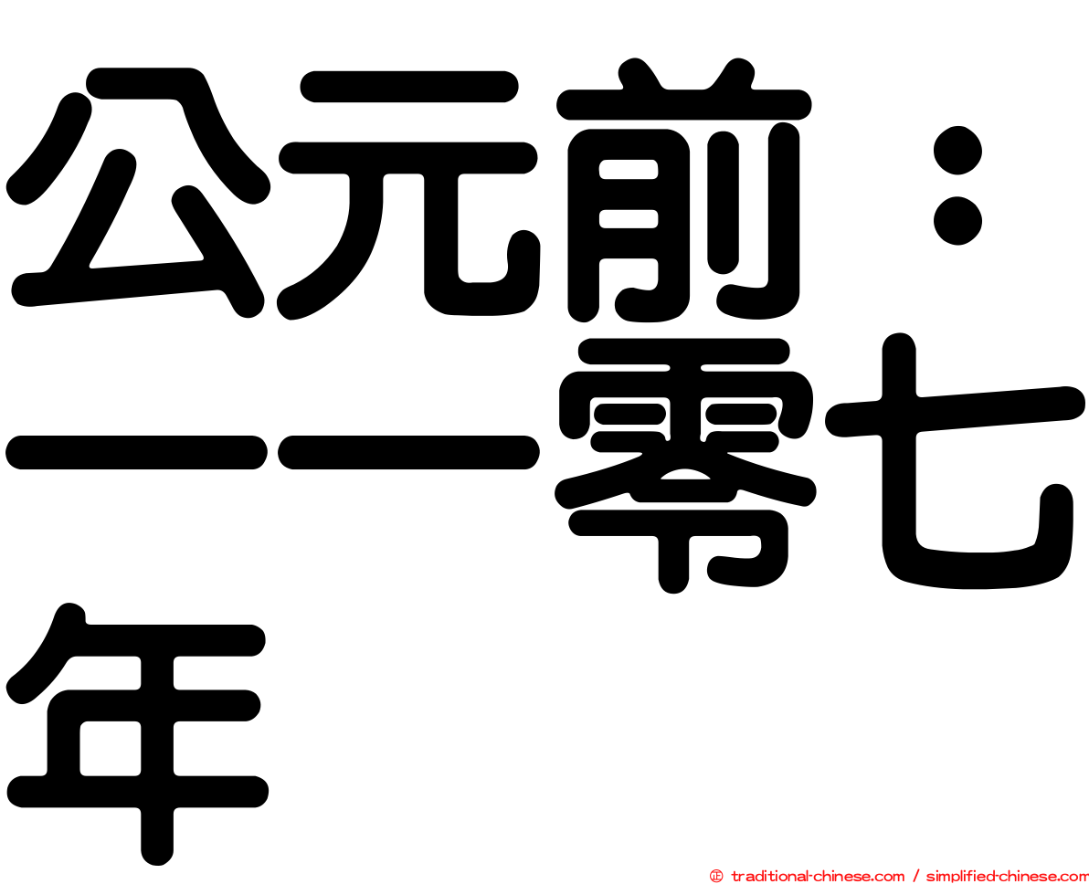 公元前：一一零七年